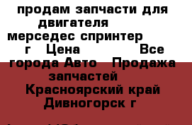 продам запчасти для двигателя 646/986 мерседес спринтер 515.2008г › Цена ­ 33 000 - Все города Авто » Продажа запчастей   . Красноярский край,Дивногорск г.